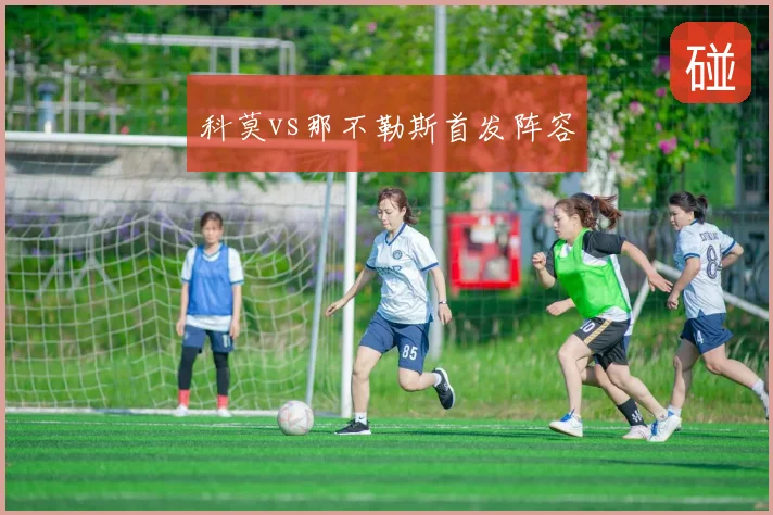 科莫vs那不勒斯首发阵容