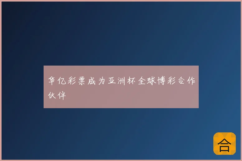 华亿彩票成为亚洲杯全球博彩合作伙伴
