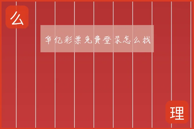 华亿彩票免费登录怎么找