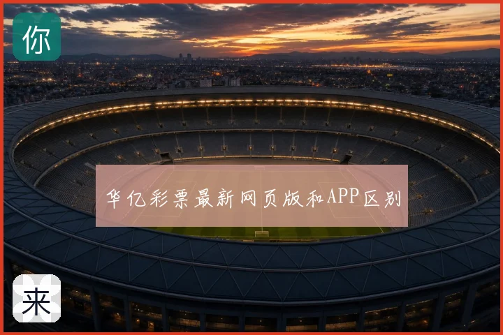 华亿彩票最新网页版和APP区别