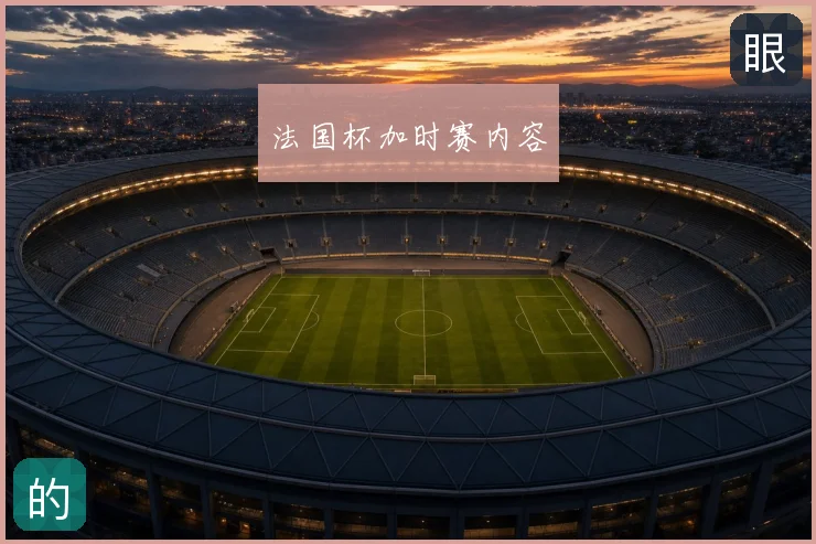 法国杯加时赛内容