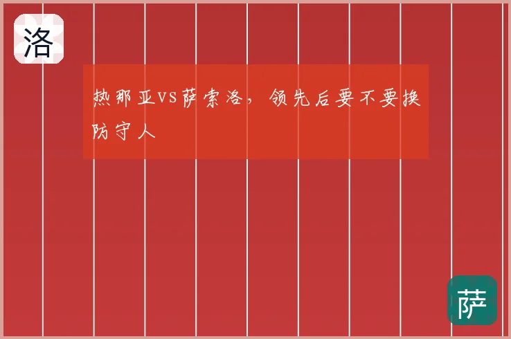 热那亚vs萨索洛,领先后要不要换防守人