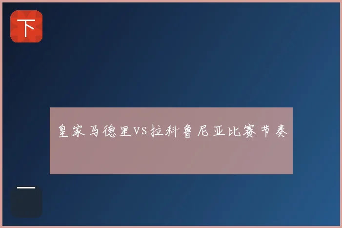 皇家马德里vs拉科鲁尼亚比赛节奏
