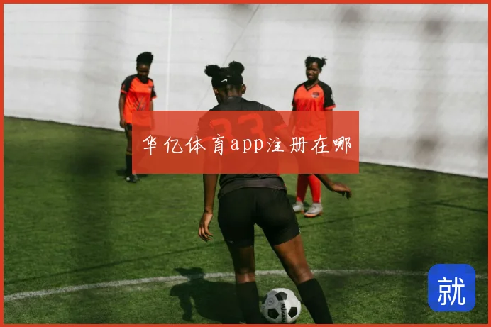 华亿体育app注册在哪