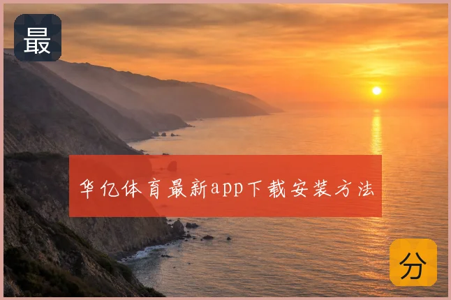 华亿体育最新app下载安装方法