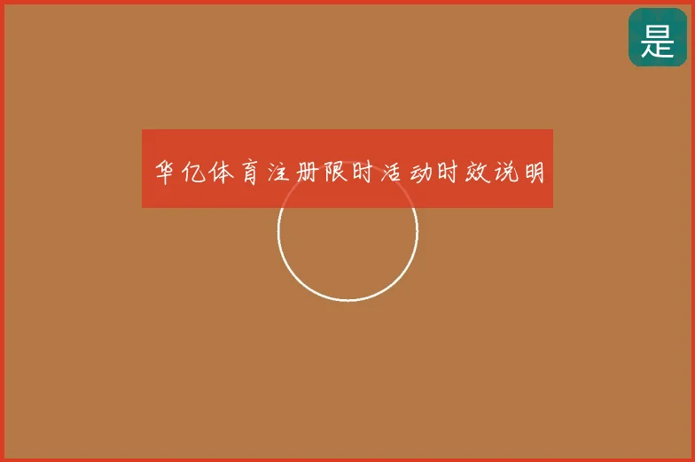 华亿体育注册限时活动时效说明